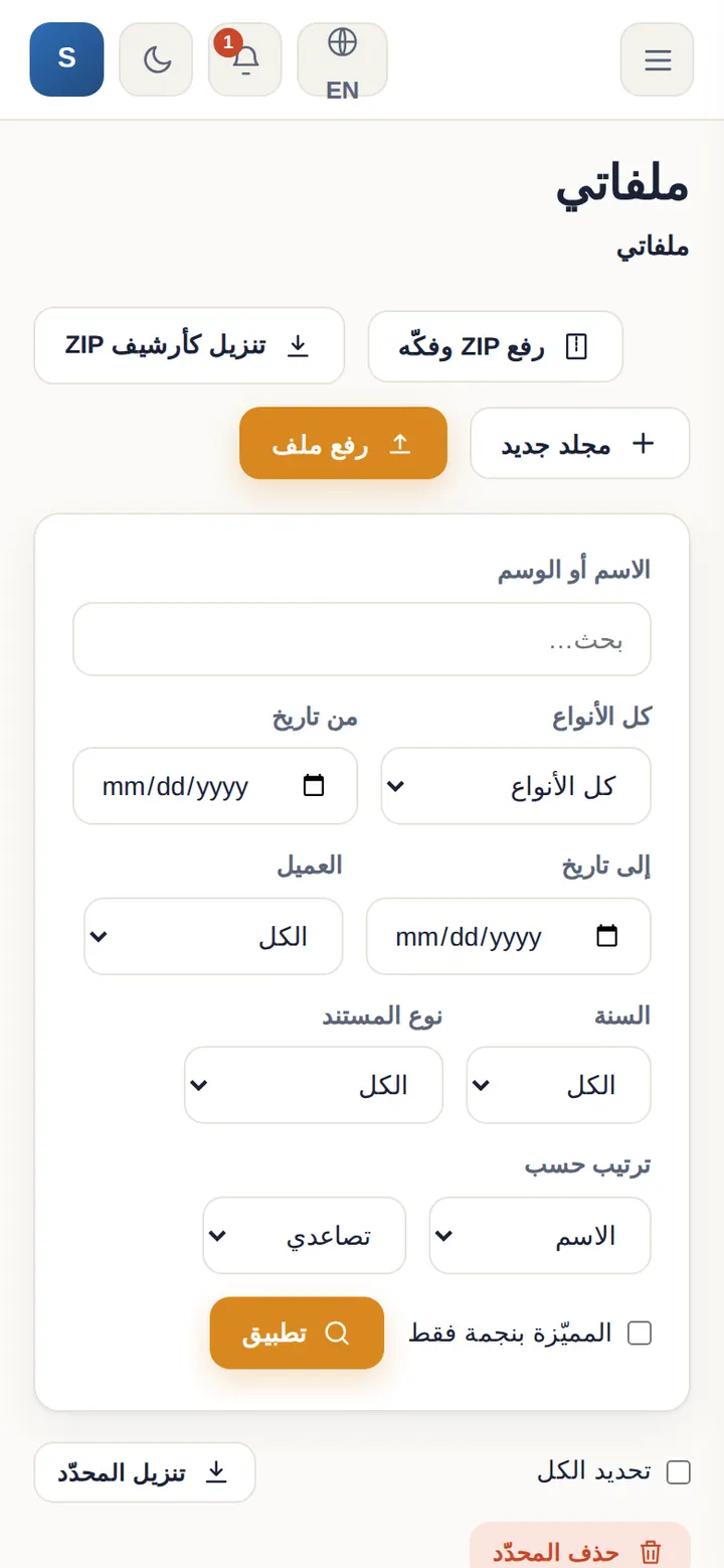 Docmano: الملفات على الموبايل